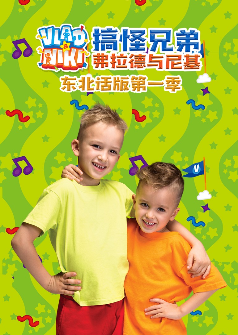搞怪兄弟弗拉德与尼基东北话版第一季封面图