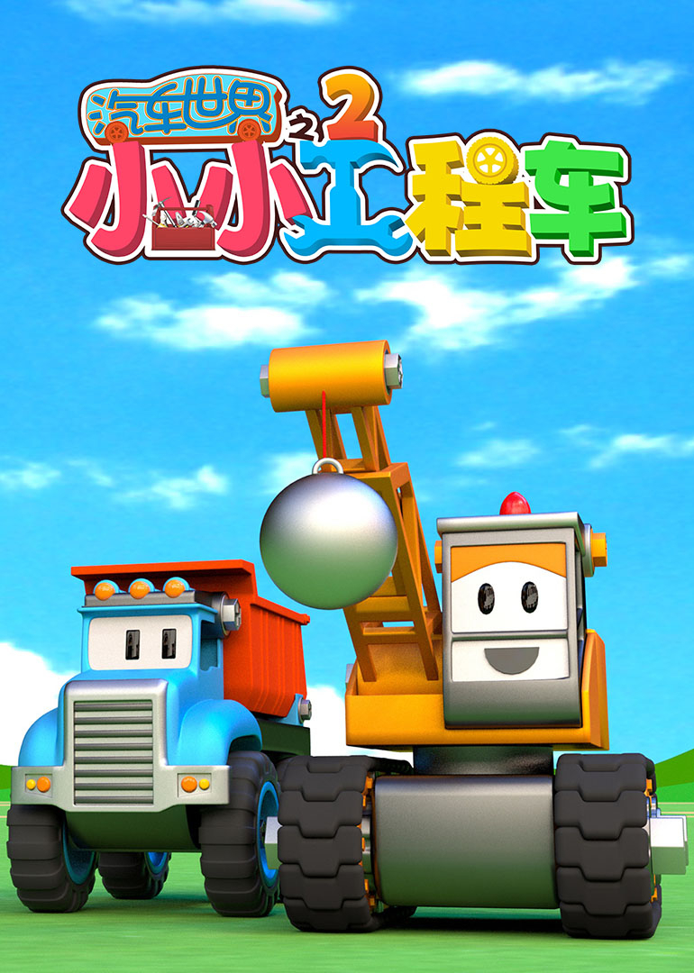 汽车世界之小小工程车 第二季封面图