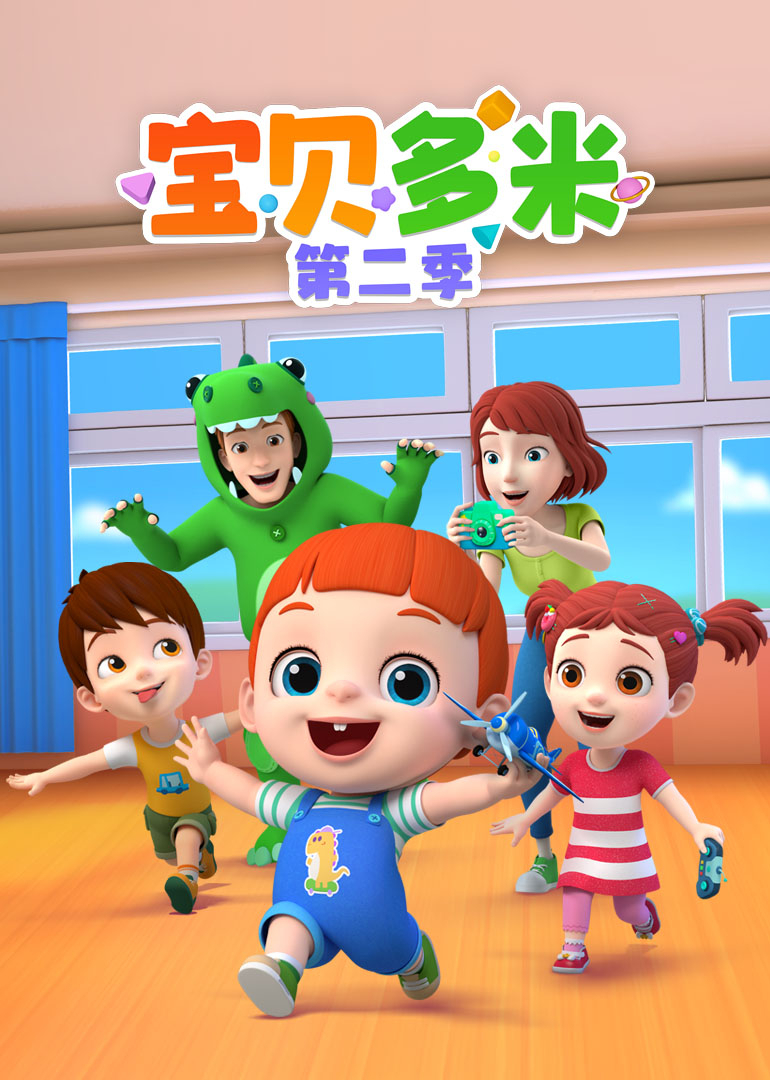 宝贝多米 第二季封面图
