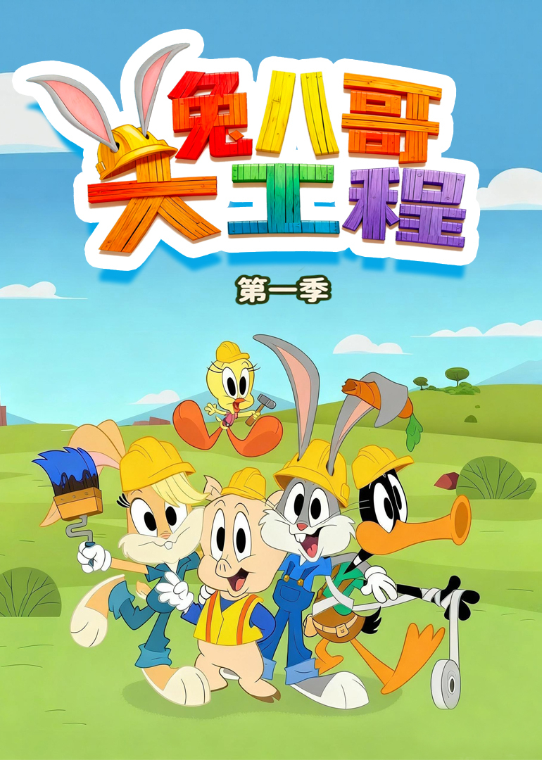兔八哥大工程 第一季封面图