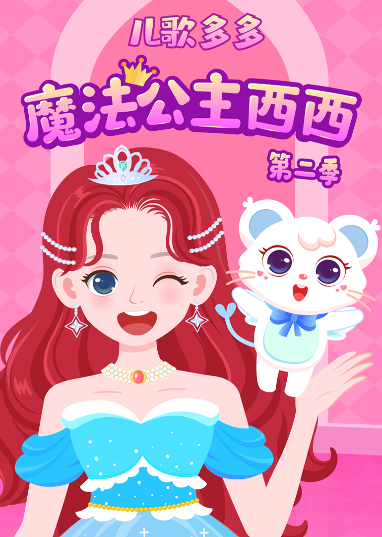 儿歌多多魔法公主西西 第二季封面图