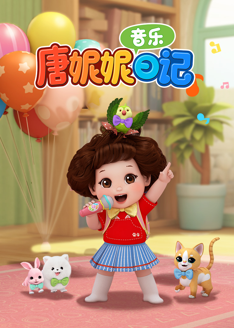 唐妮妮音乐日记 第一季封面图