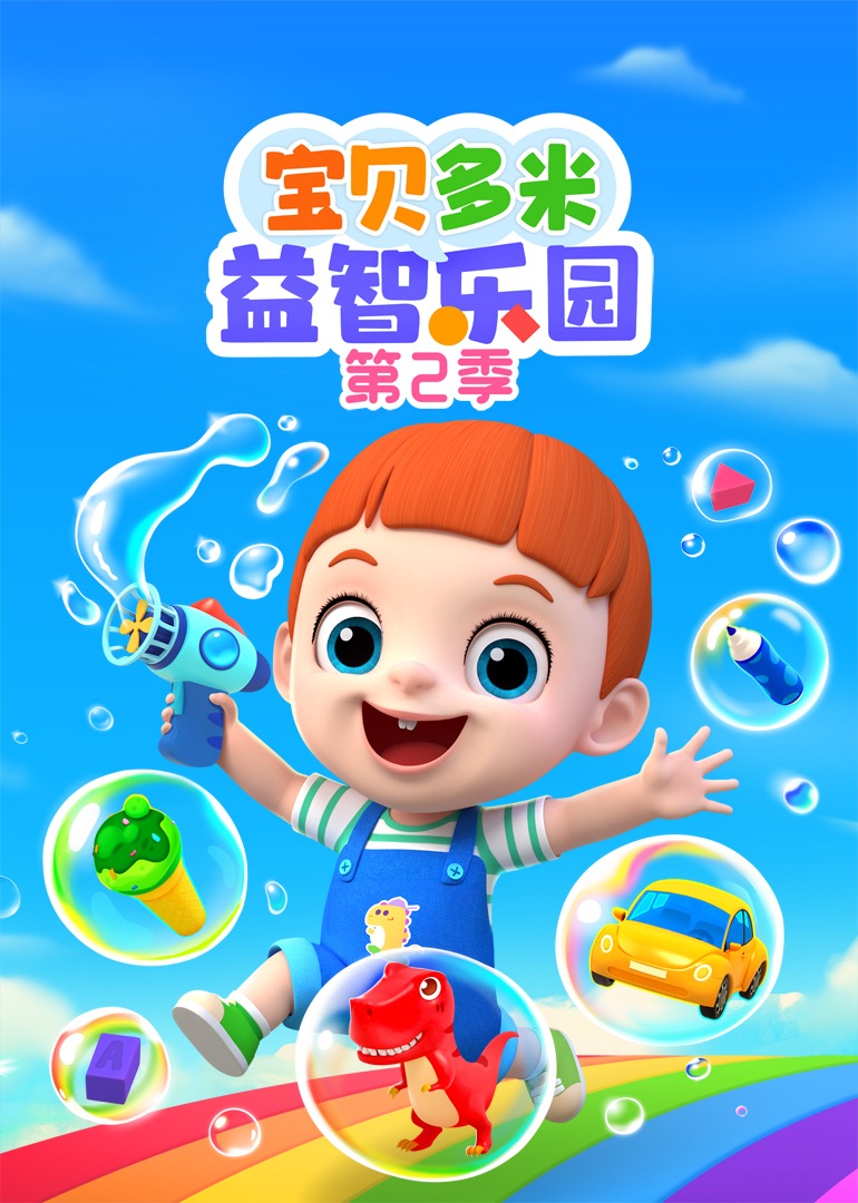 宝贝多米益智乐园 第二季封面图