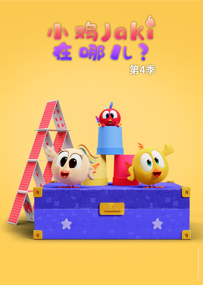 小鸡Jaki在哪儿 第四季封面图