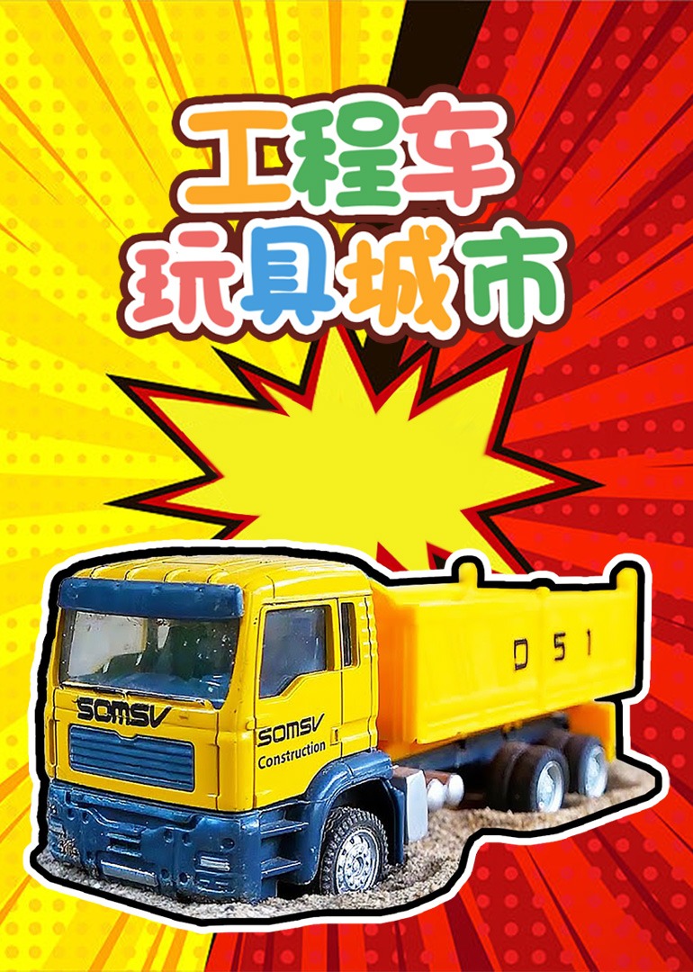 工程车玩具城市封面图