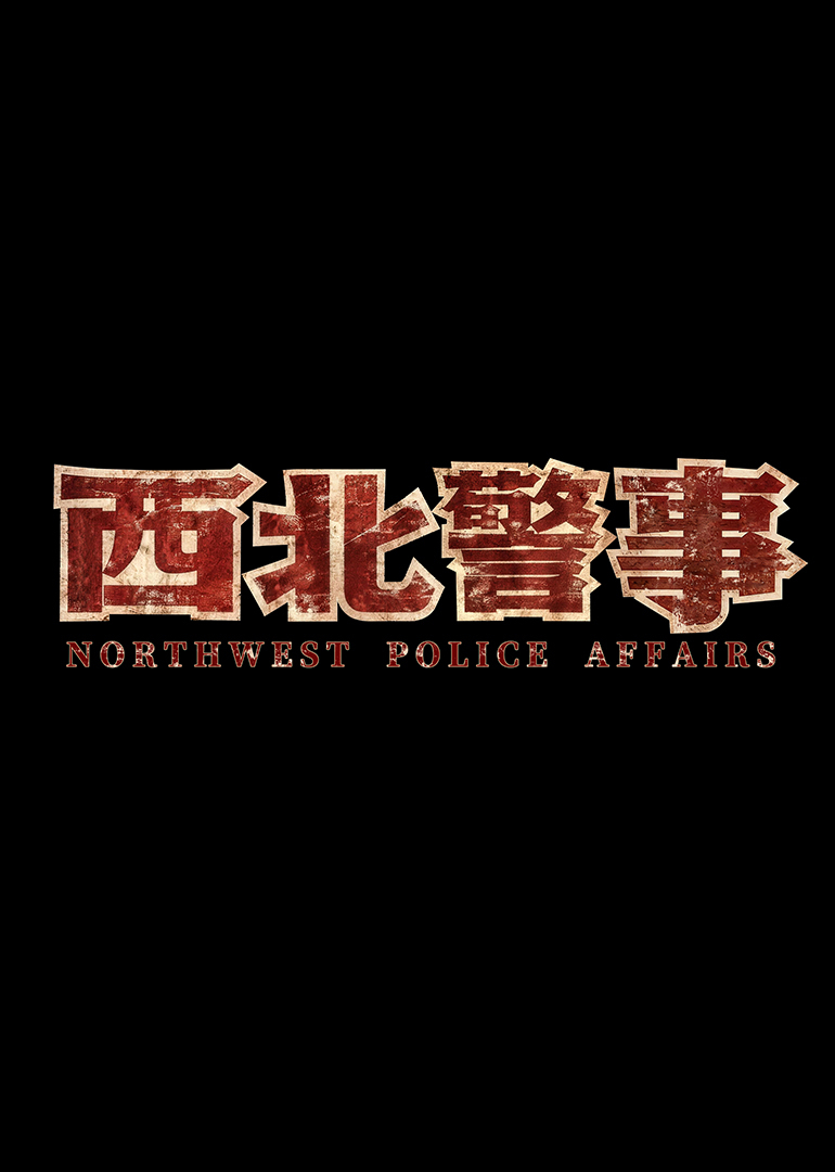 西北警事封面图
