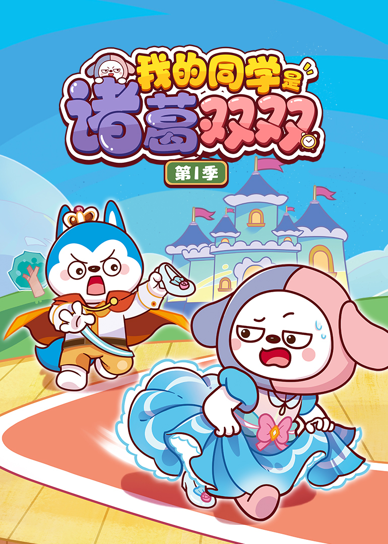 我的同学是诸葛双双第一季封面图