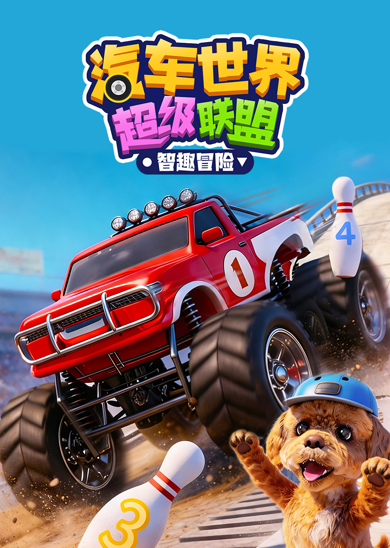 汽车世界超级联盟智趣冒险封面图