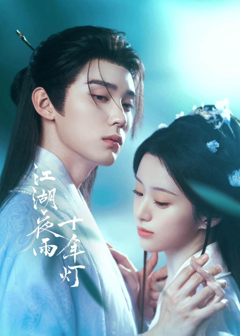 江湖夜雨十年灯封面图