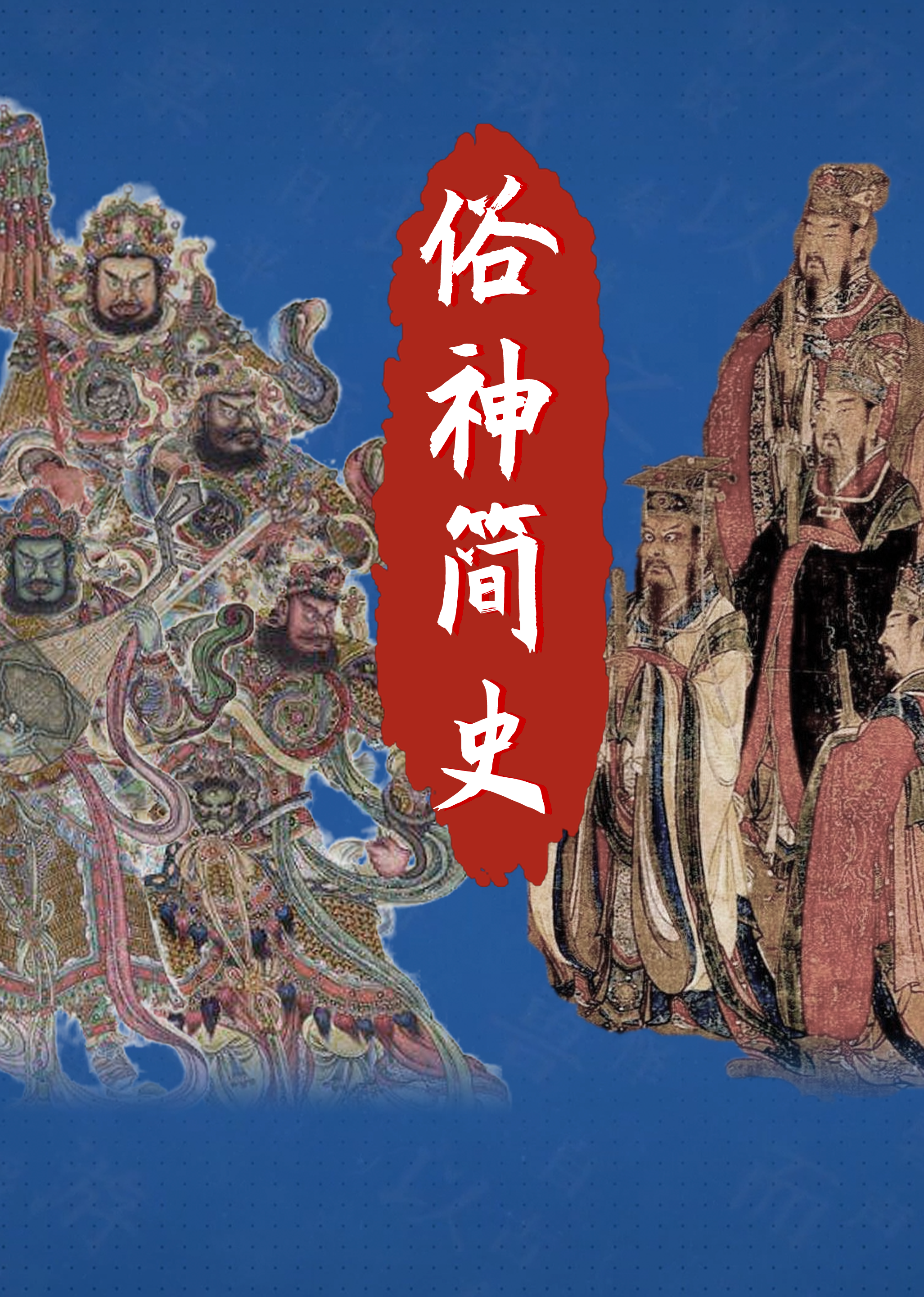 俗神简史第一季封面图