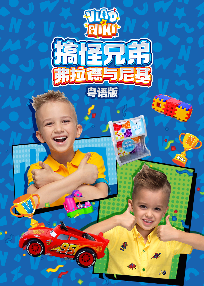 搞怪兄弟弗拉德与尼基粤语版封面图