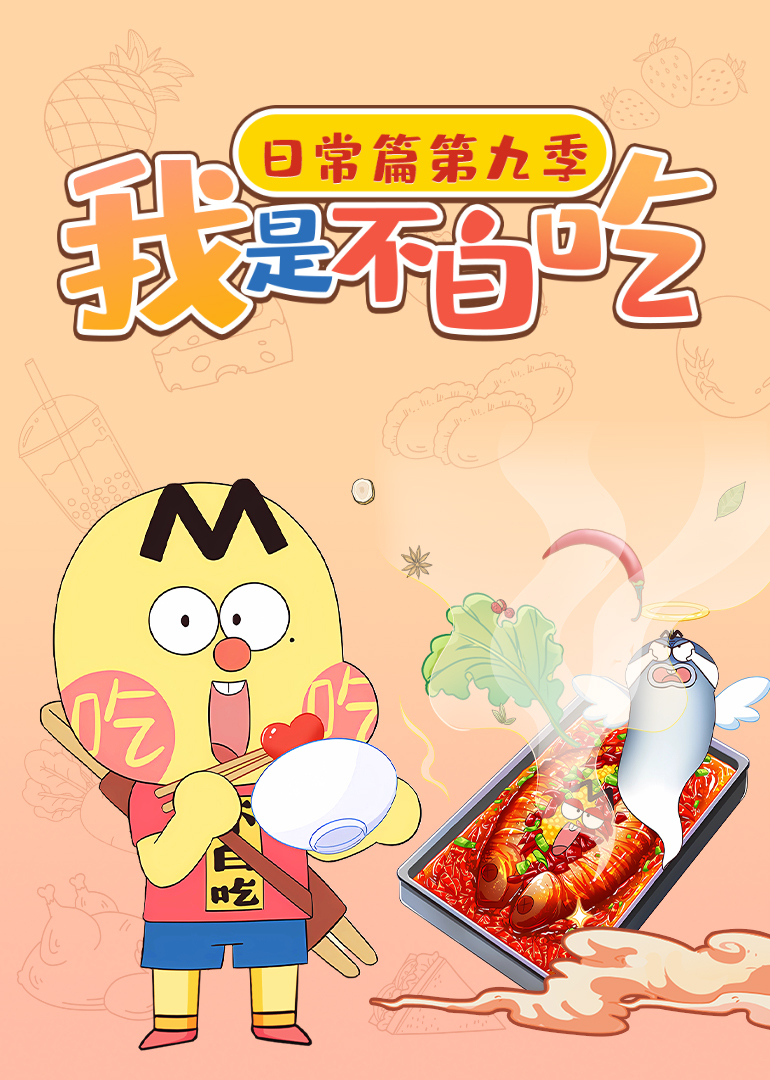 我是不白吃日常篇 第九季封面图