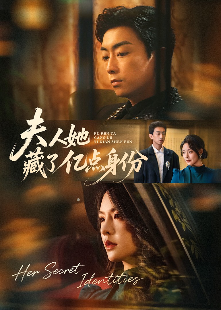 夫人她藏了亿点身份封面图