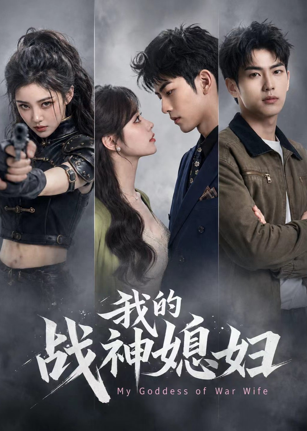 我的战神媳妇封面图