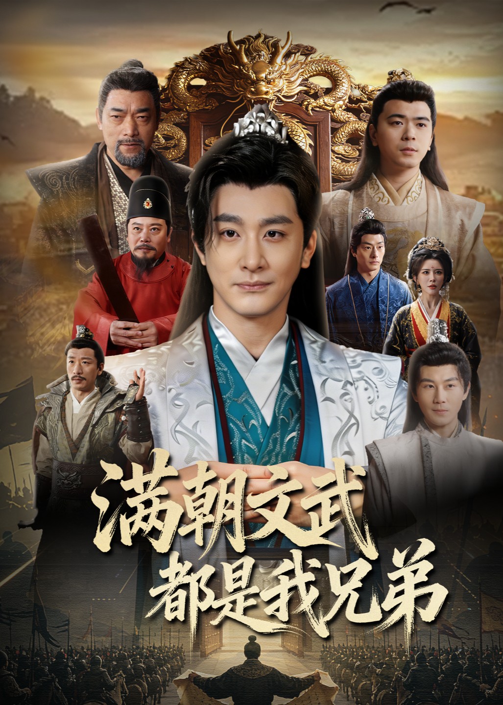 满朝文武都是我兄弟封面图