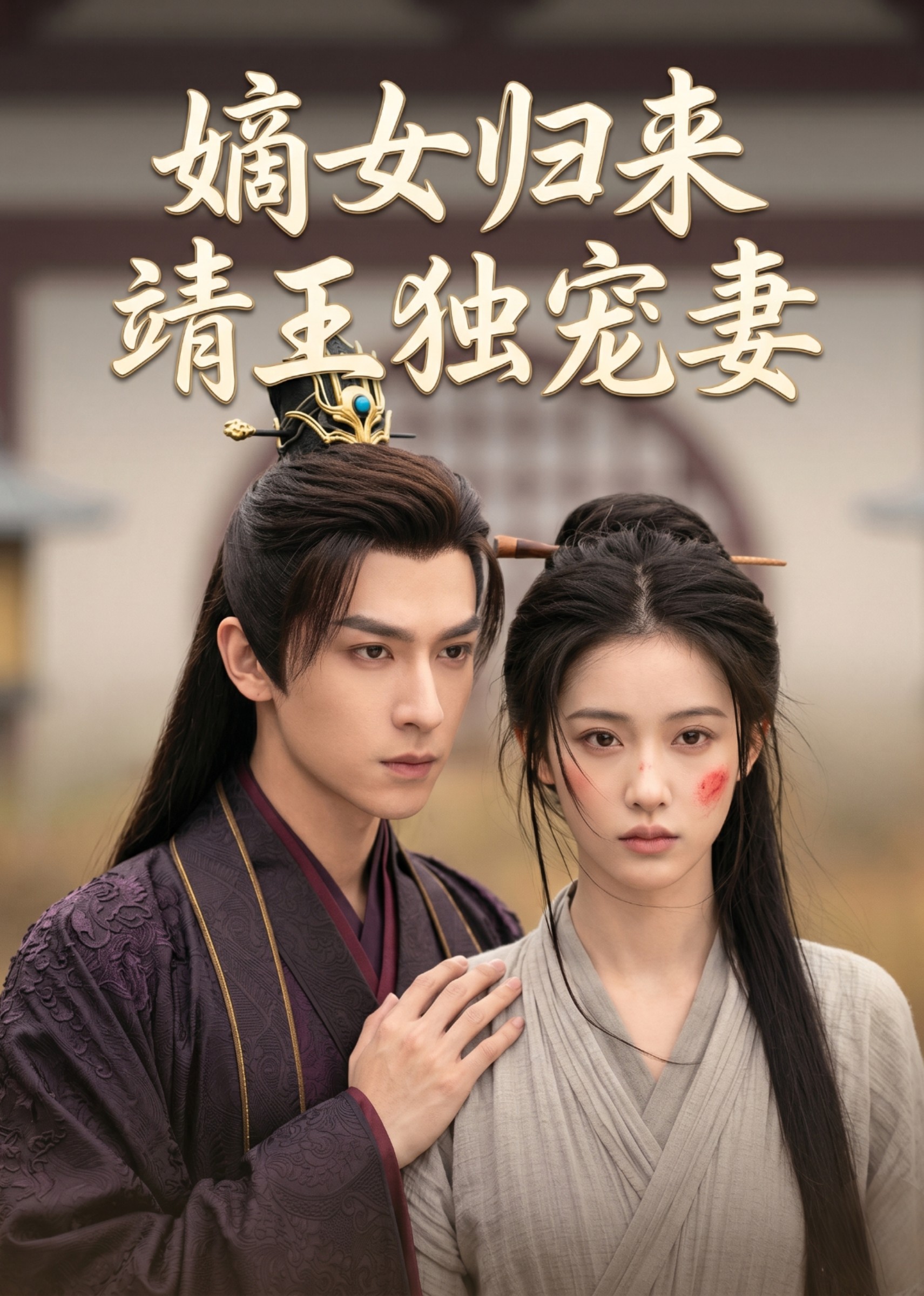 嫡女归来：靖王独宠妻封面图