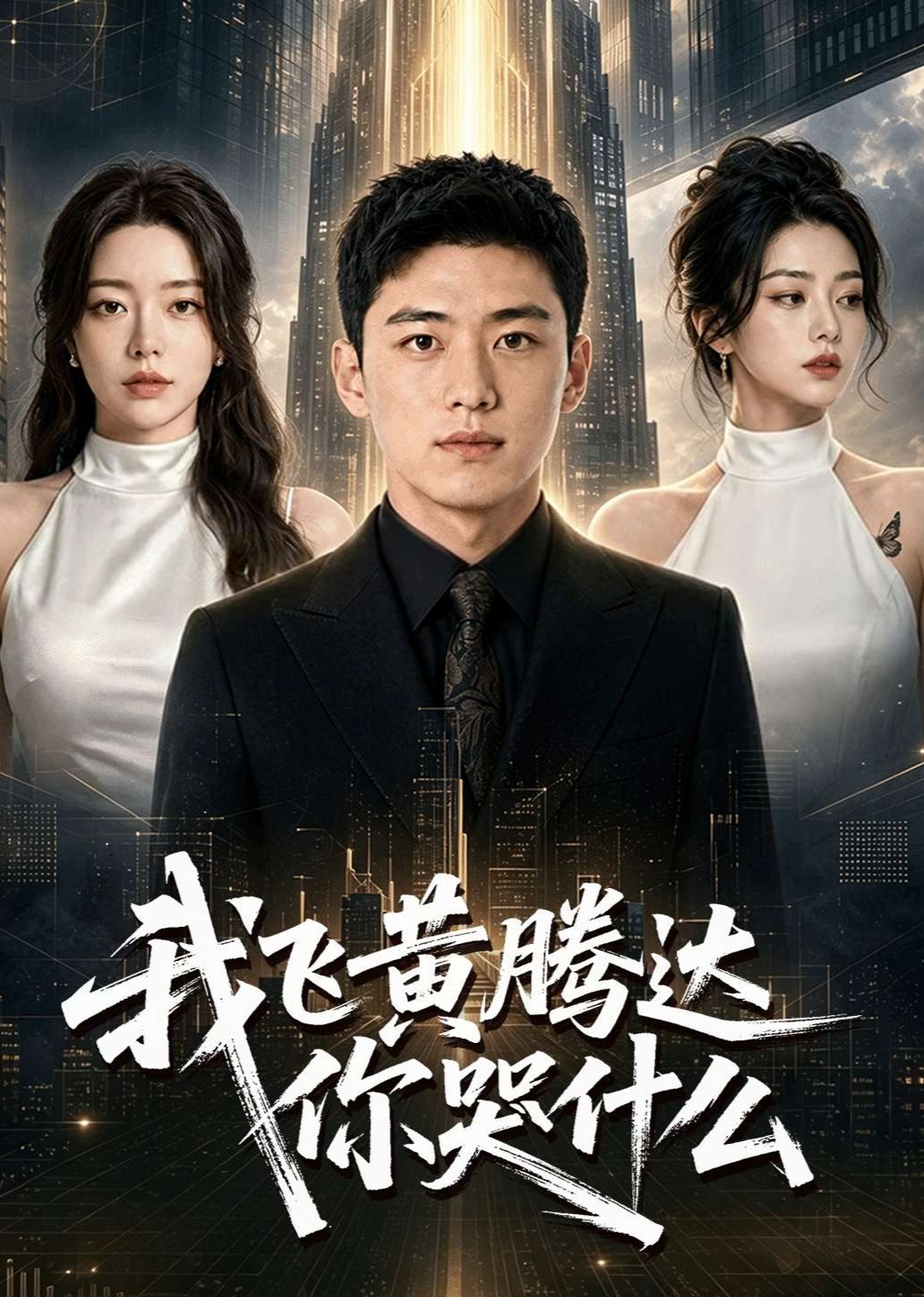 我飞黄腾达你哭什么封面图