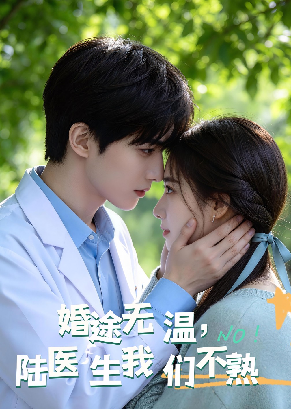 婚途无温：陆医生我们不熟封面图