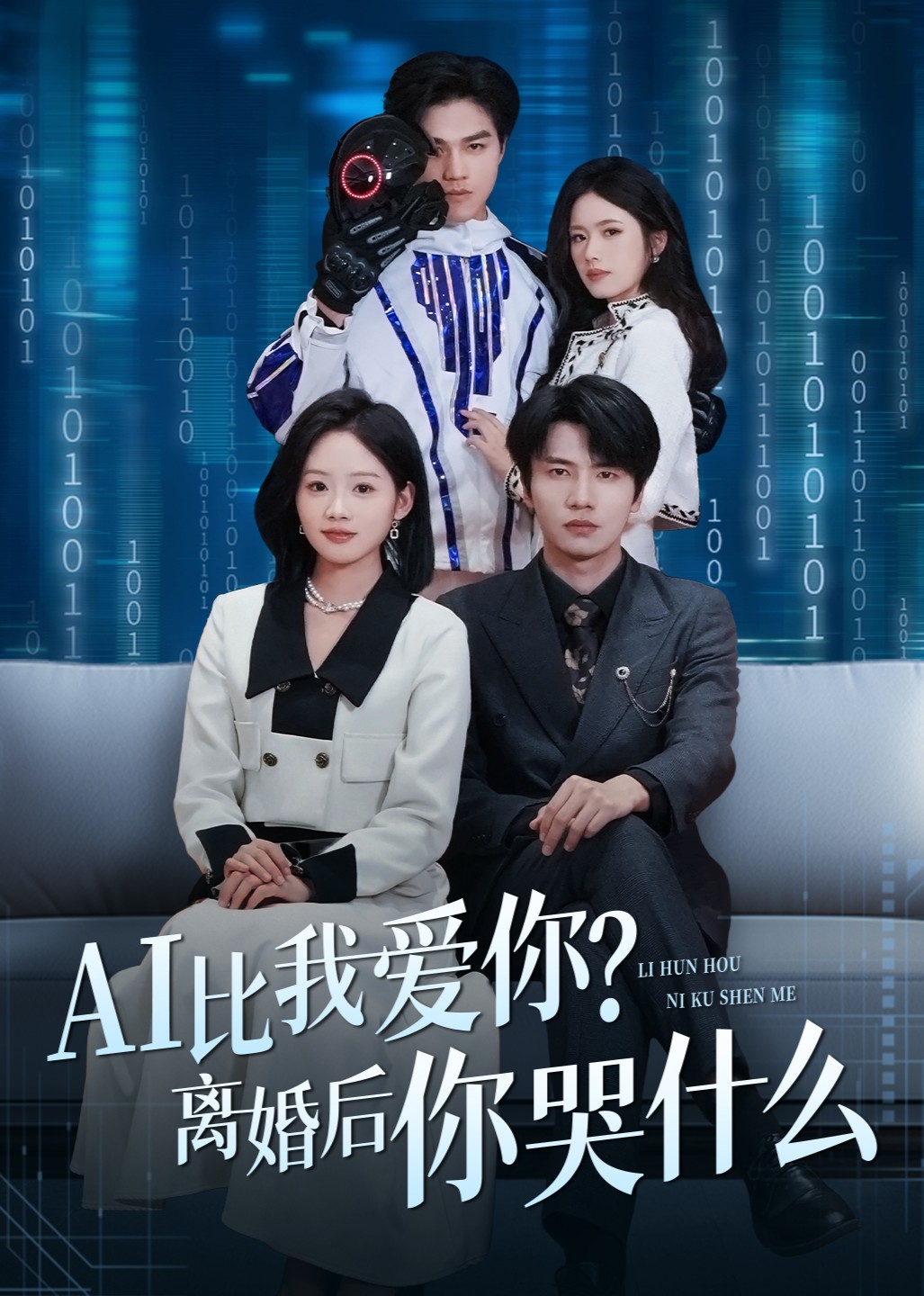 AI比我爱你？离婚后你哭什么封面图