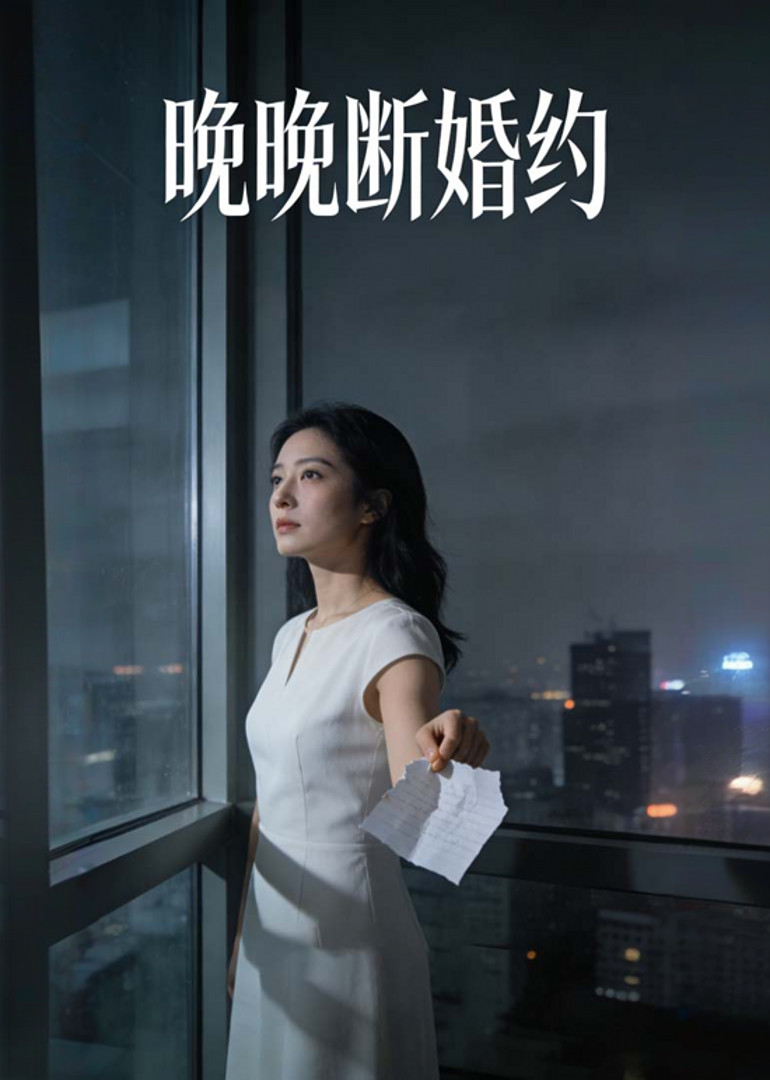 晚晚断婚约封面图