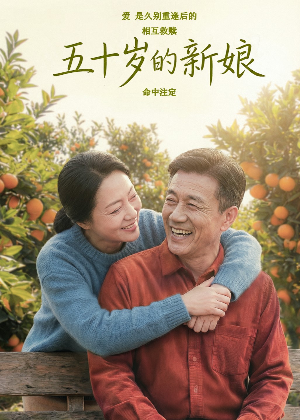 五十岁的新娘封面图