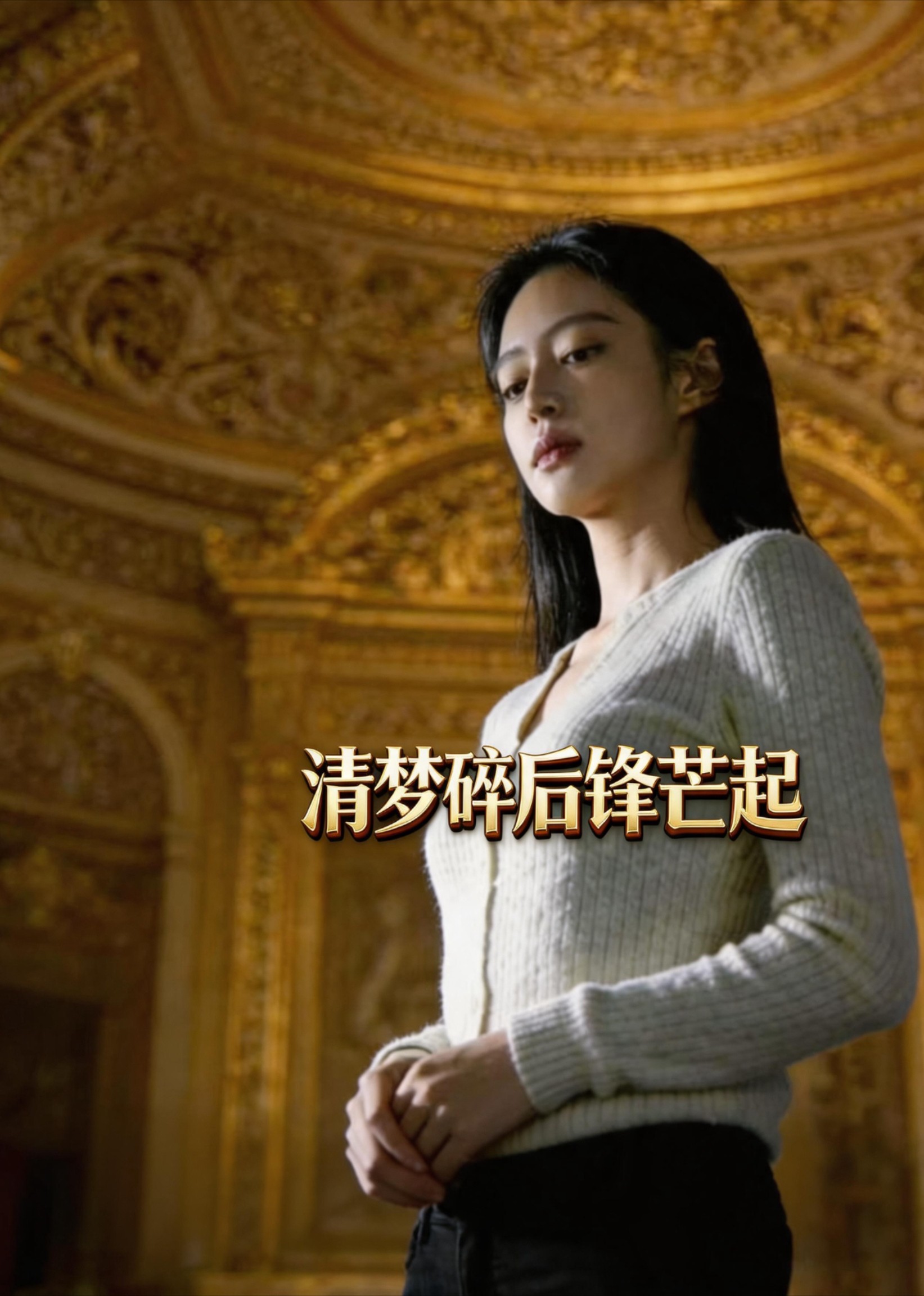 清梦碎后锋芒起封面图