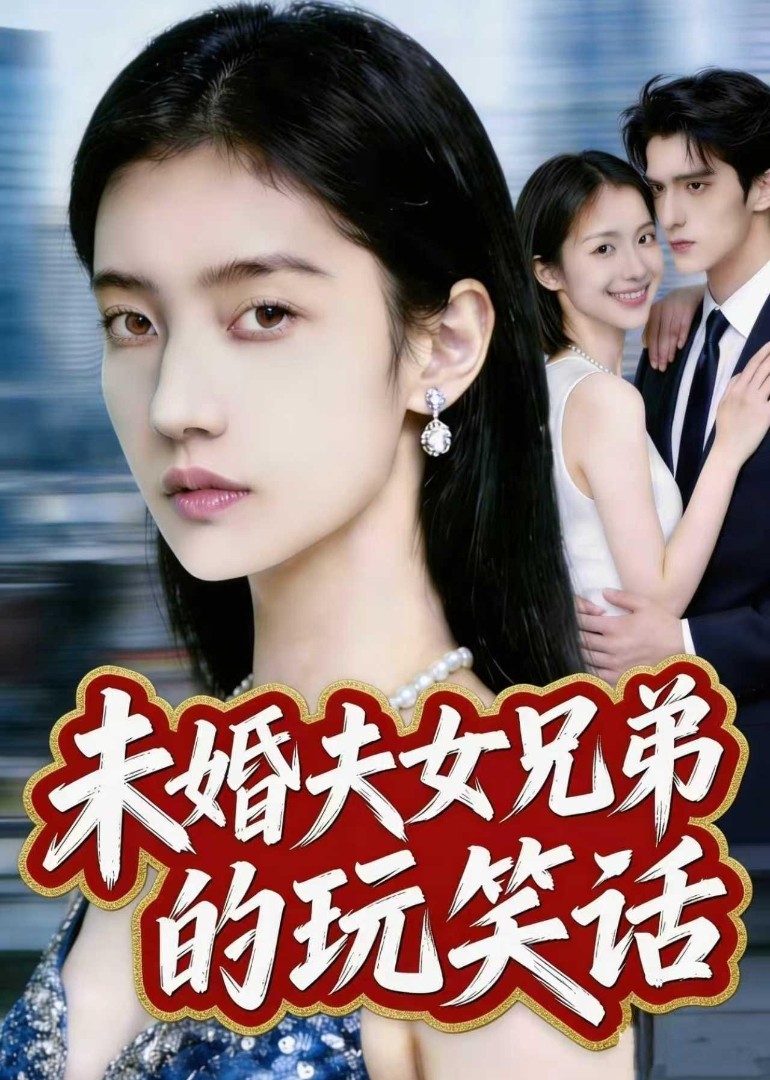 未婚夫女兄弟的玩笑话封面图