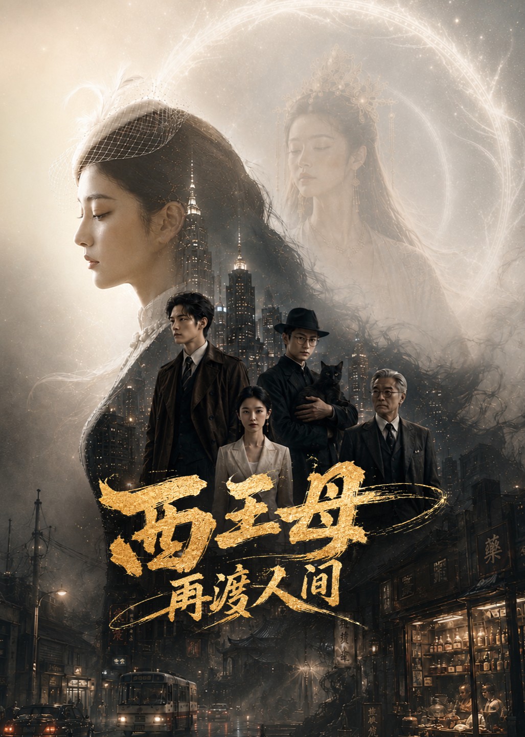 西王母再渡人间封面图