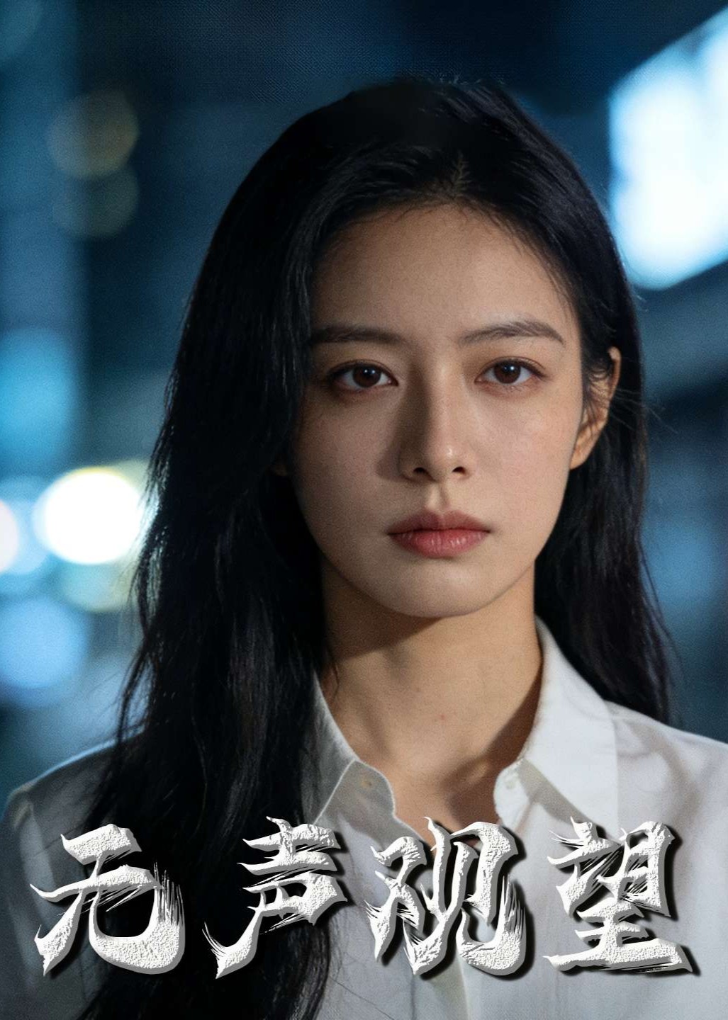 无声观望封面图