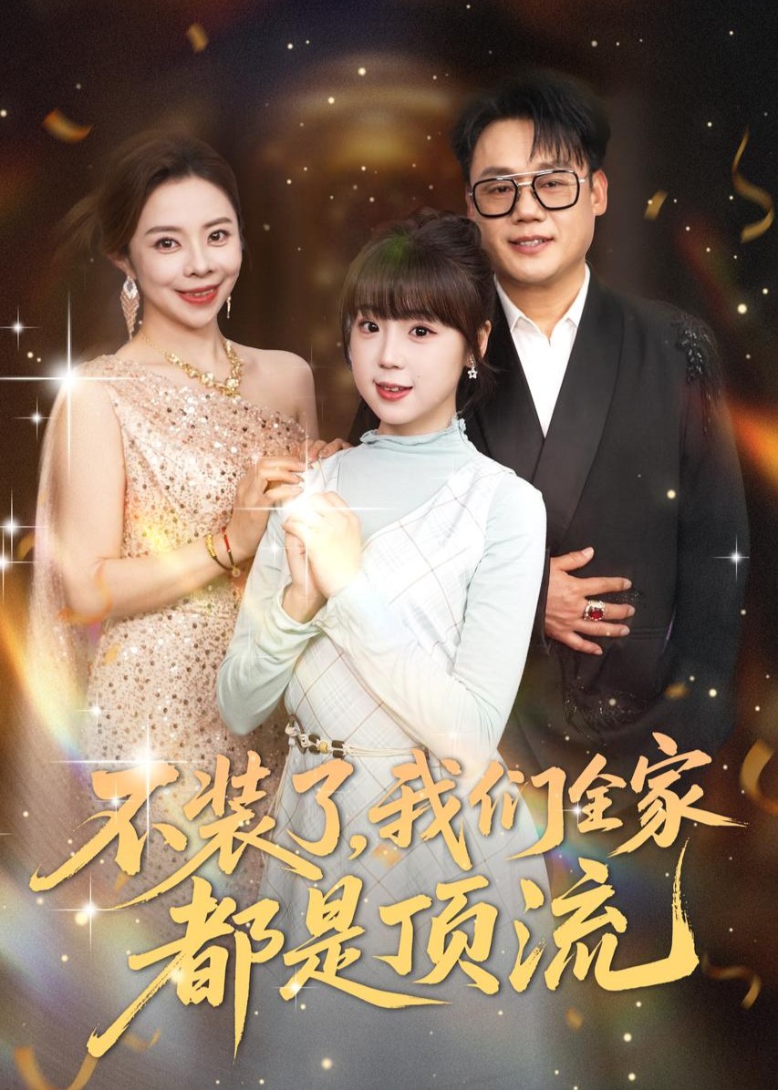 不装了，我们全家都是顶流封面图