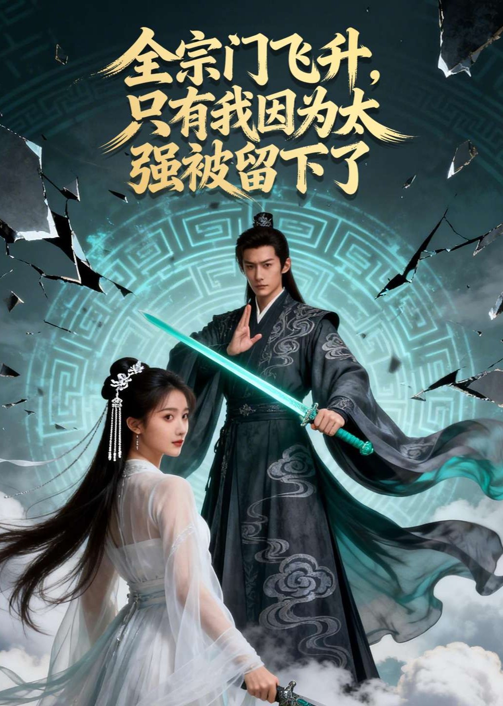 全宗门飞升，只有我因为太强被留下了封面图