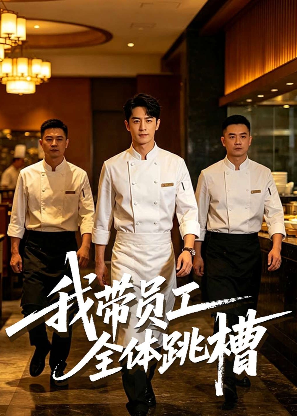 我带员工全体跳槽封面图