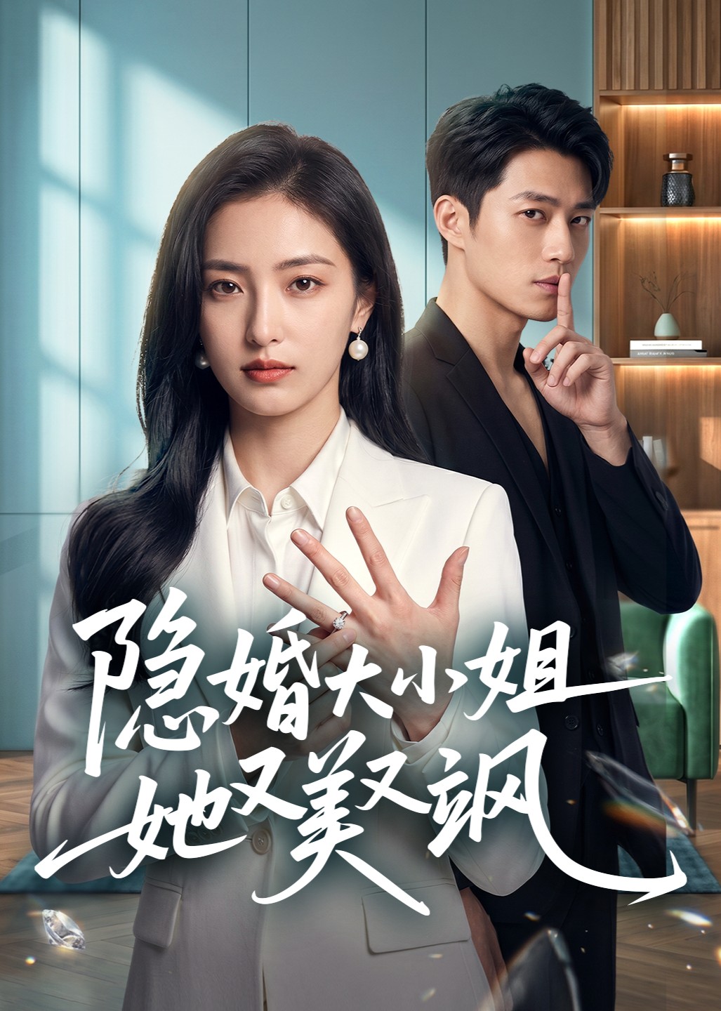 隐婚大小姐她又美又飒封面图