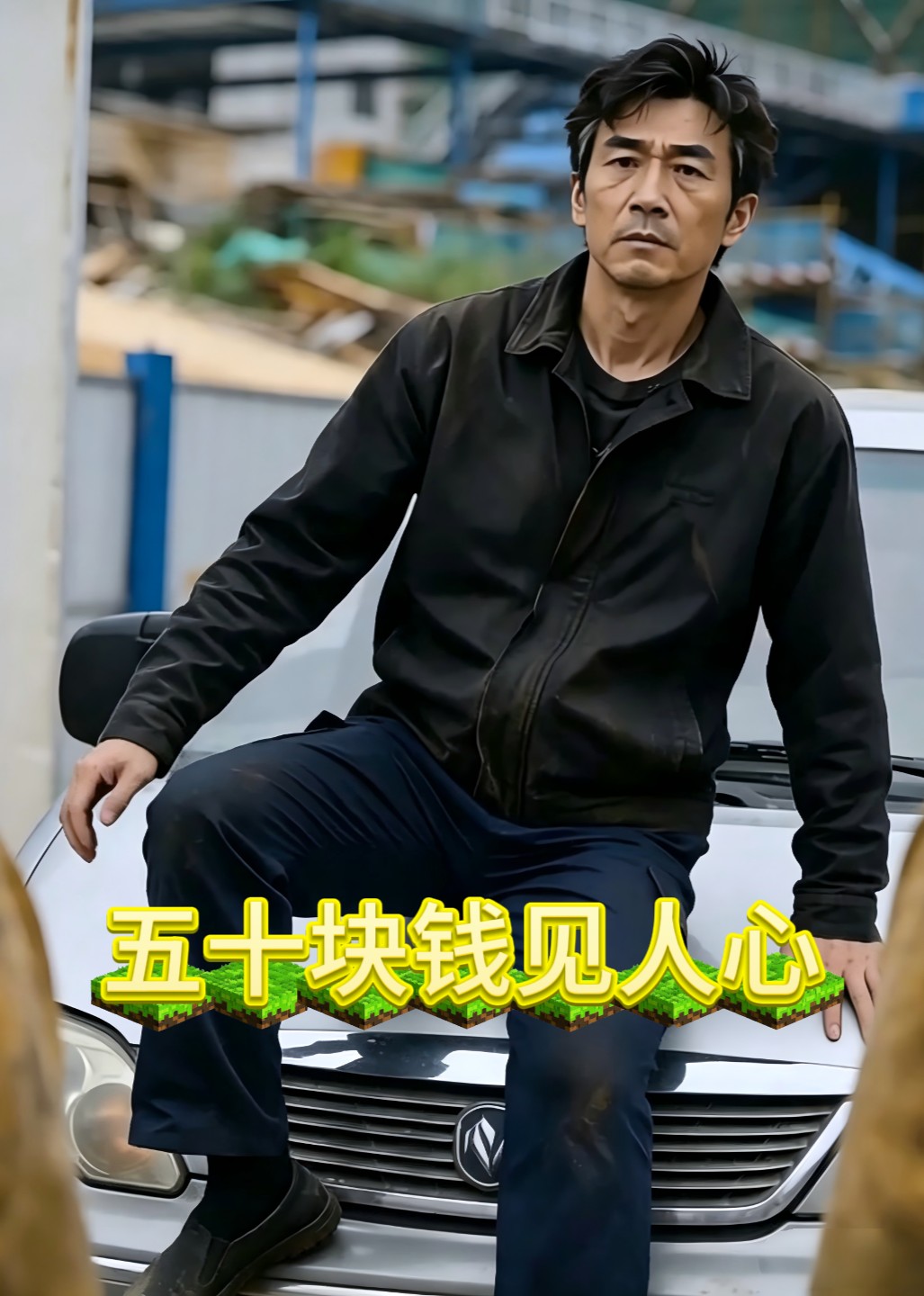 五十块钱见人心封面图