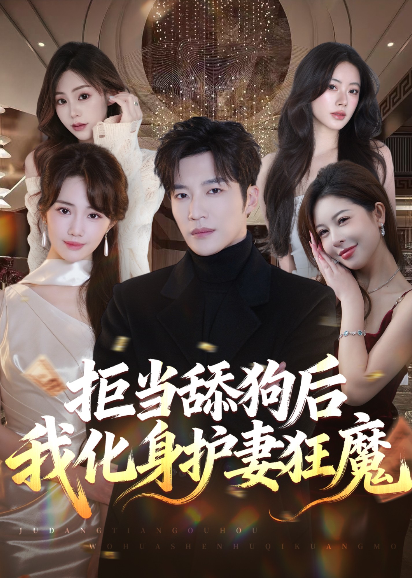 拒当舔狗后我化身护妻狂魔封面图