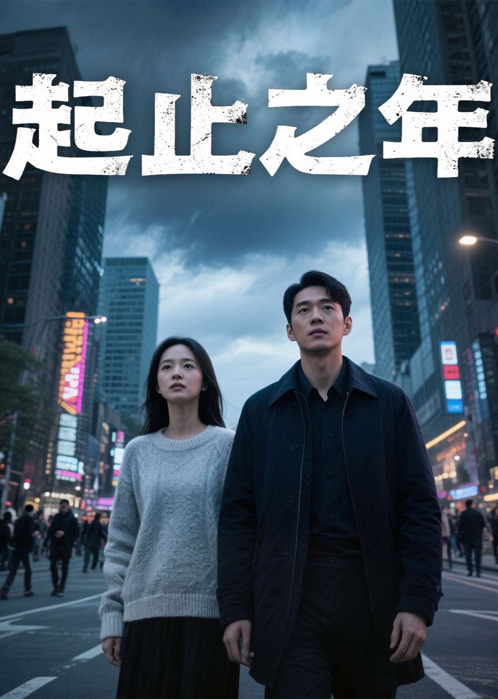 起止之年封面图