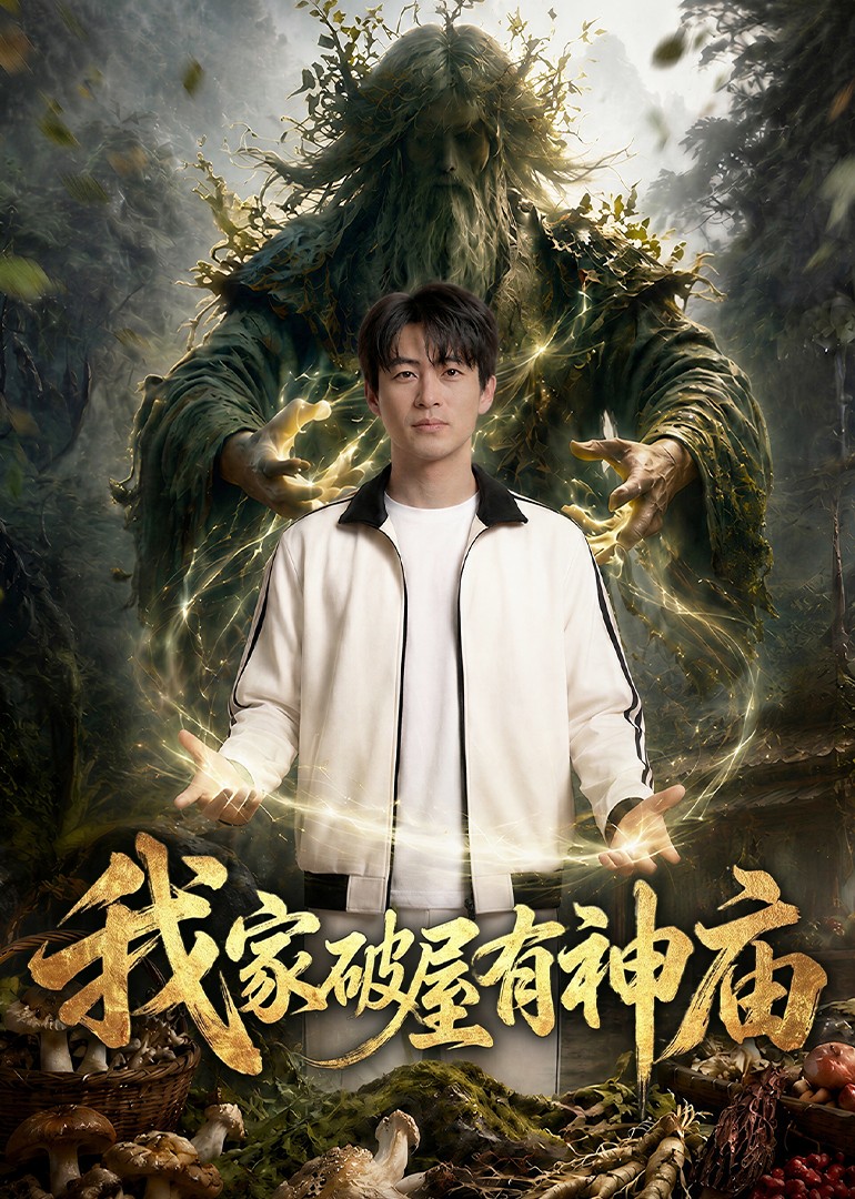 我家破屋有神庙封面图