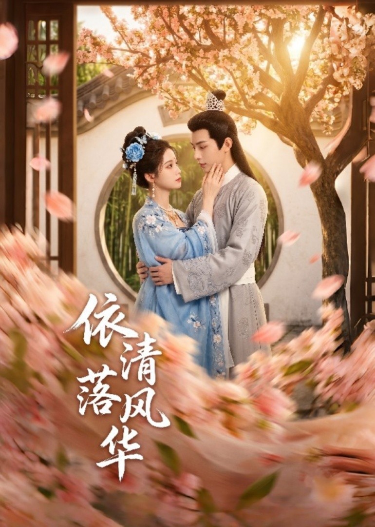 依清落风华封面图