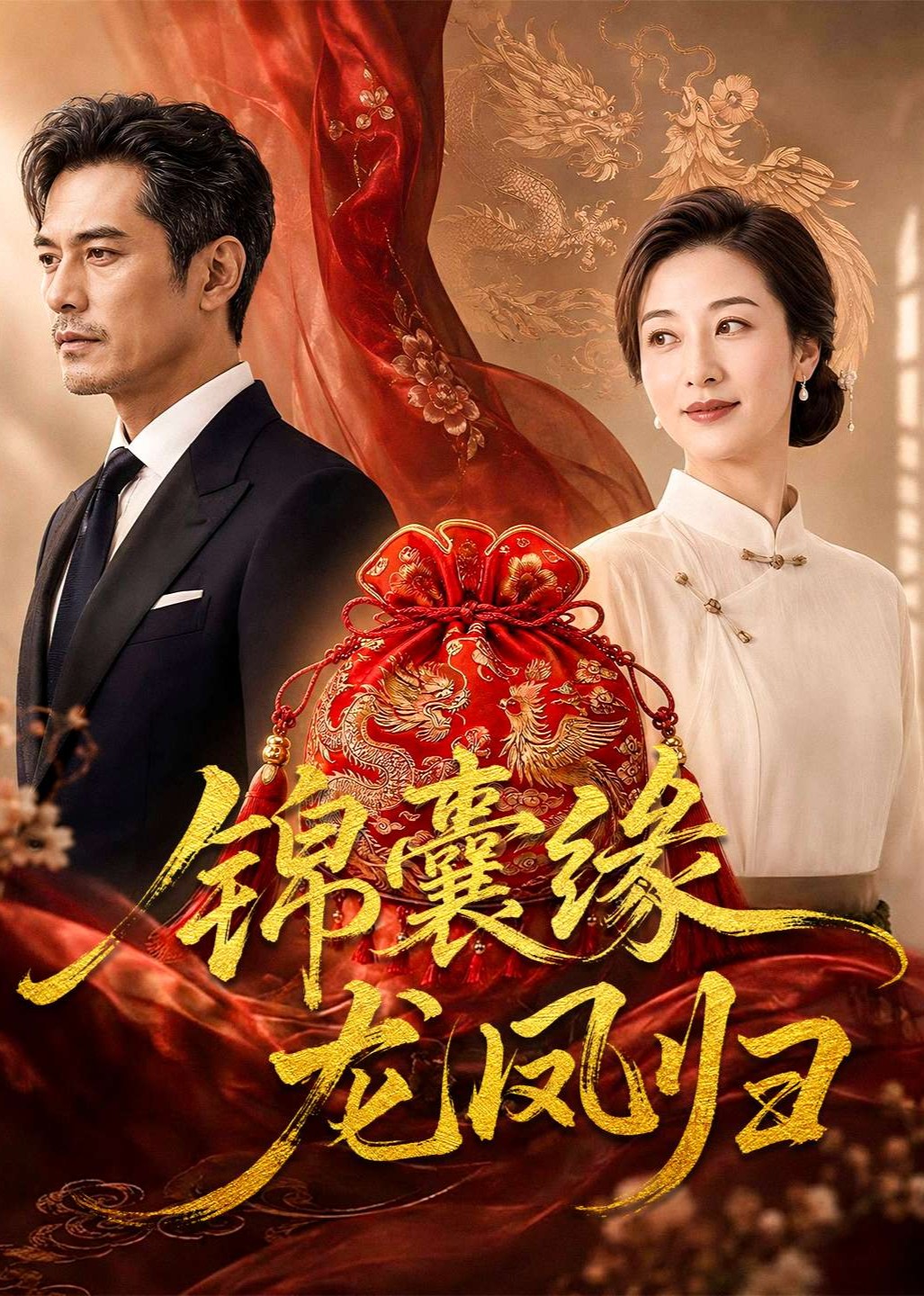 锦囊缘龙凤归封面图