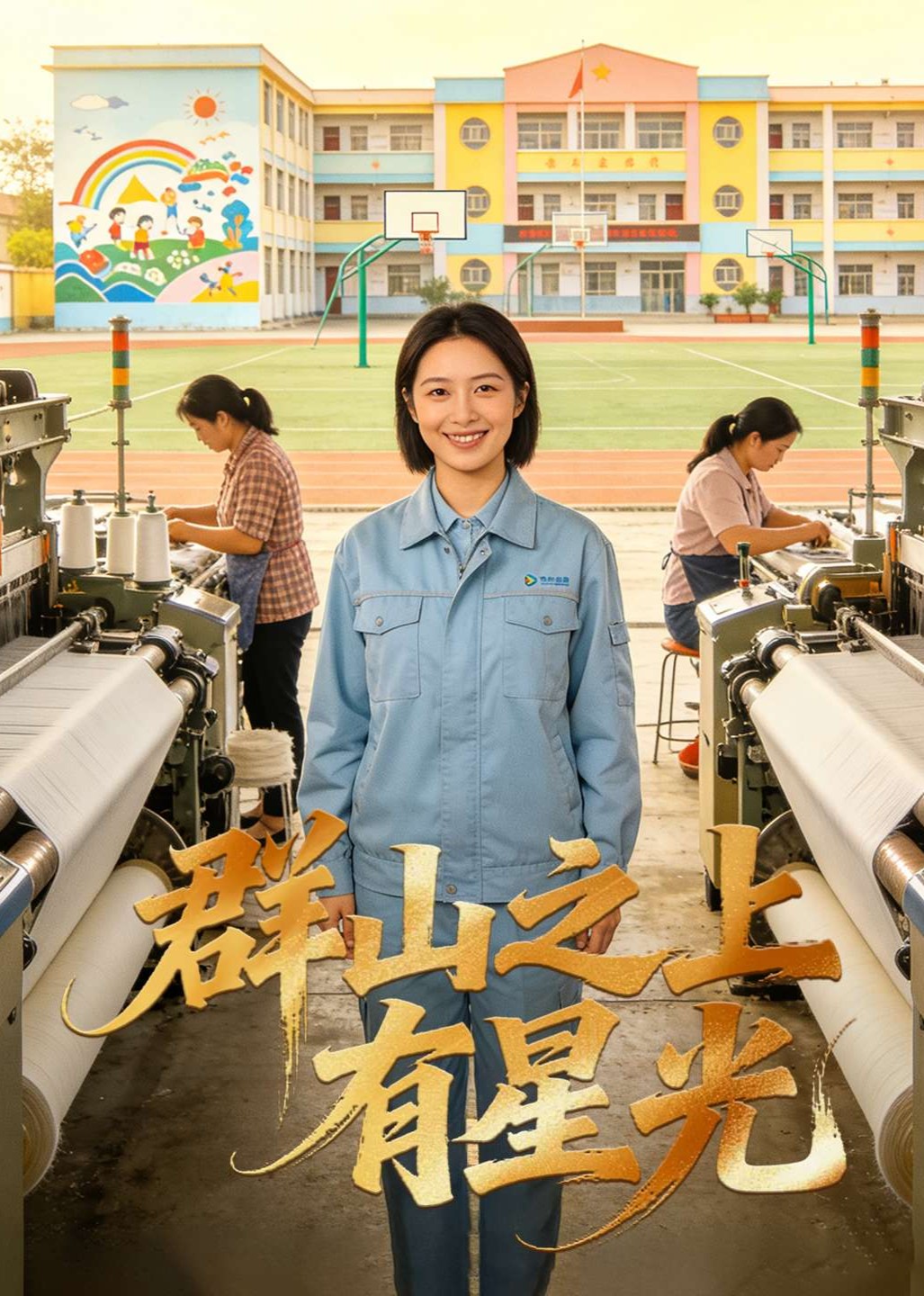 群山之上有星光封面图