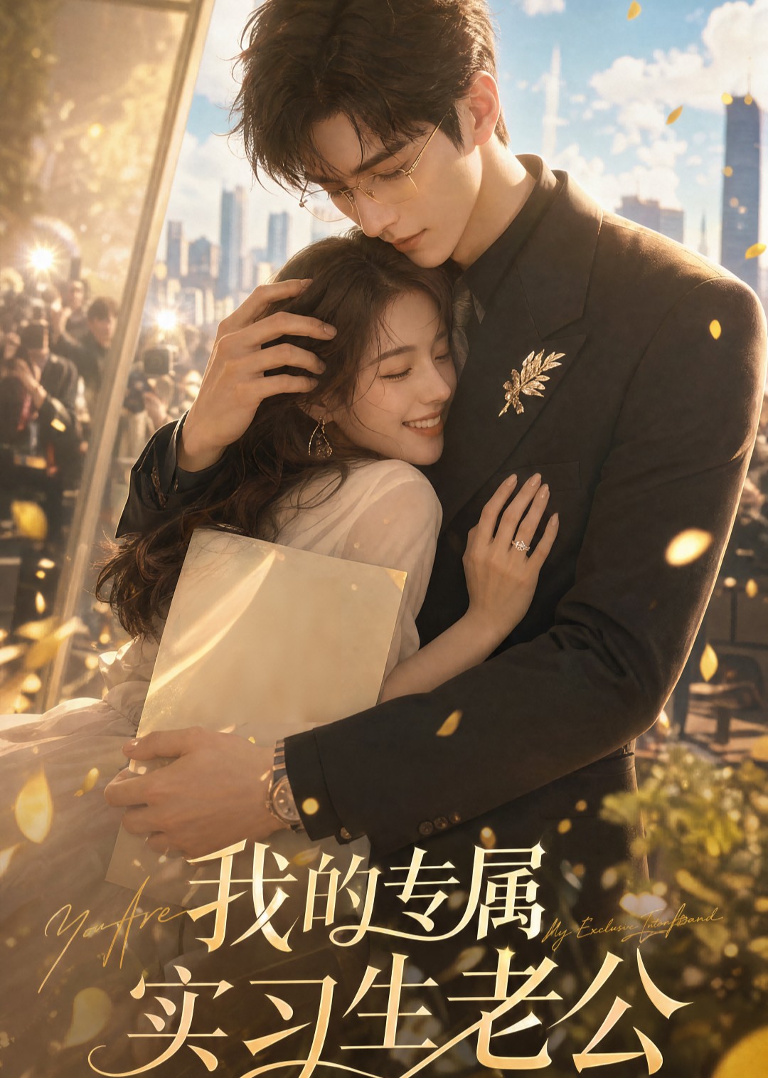 我的专属实习生老公封面图