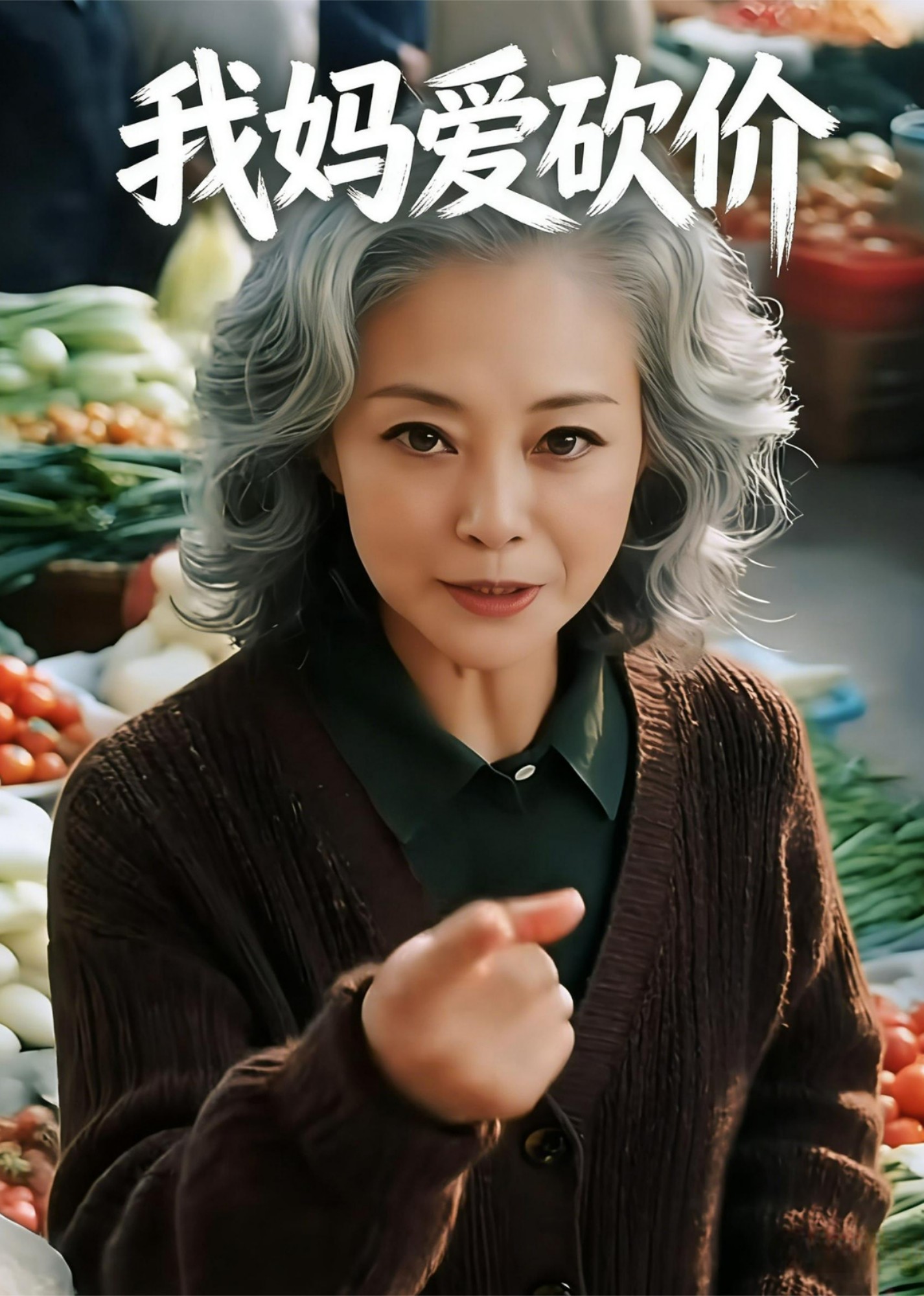 我妈爱砍价封面图