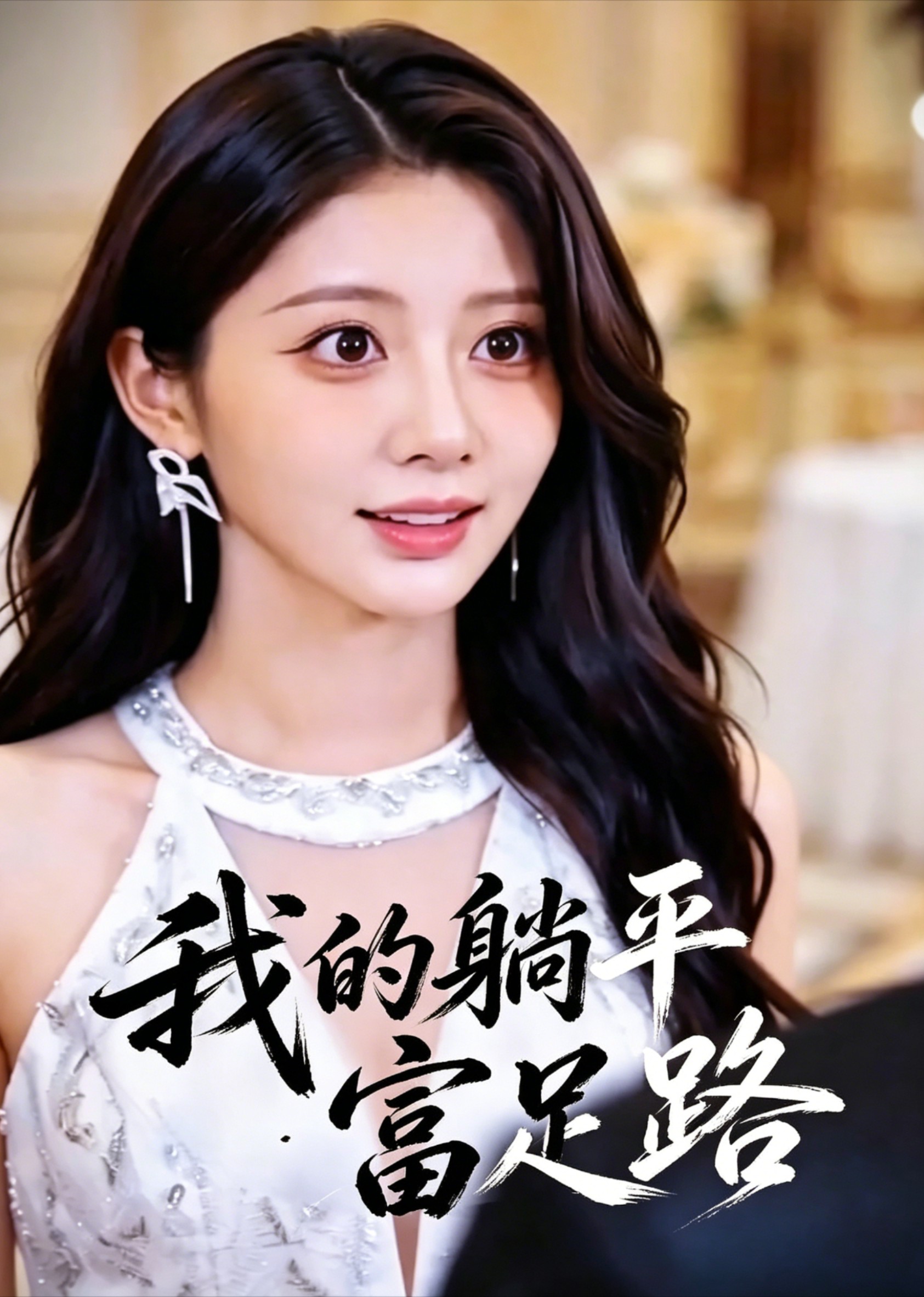 我的躺平富足路封面图