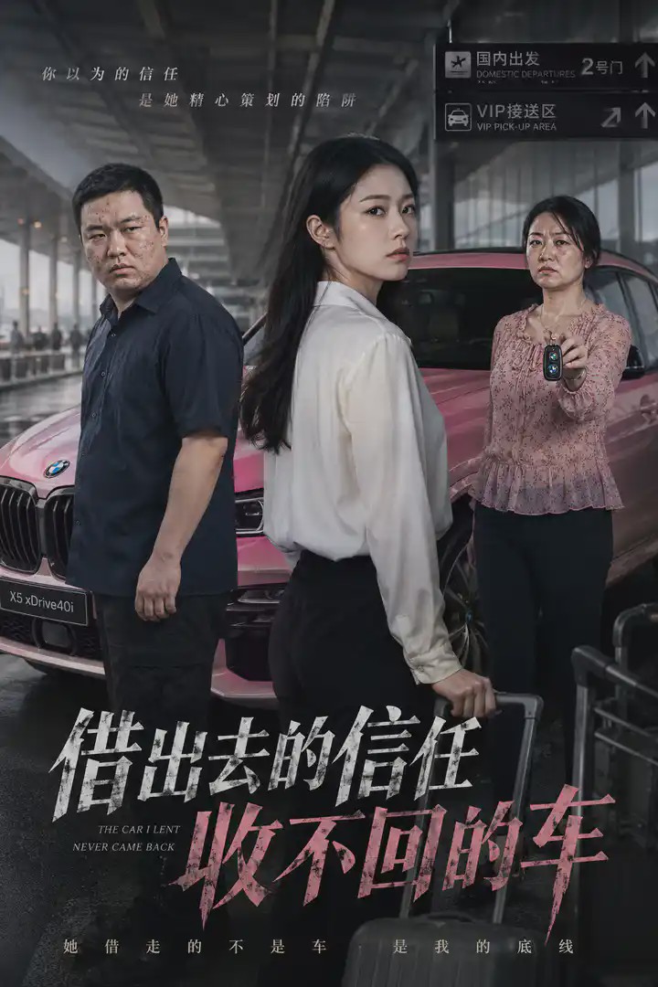借出去的信任收不回的车封面图