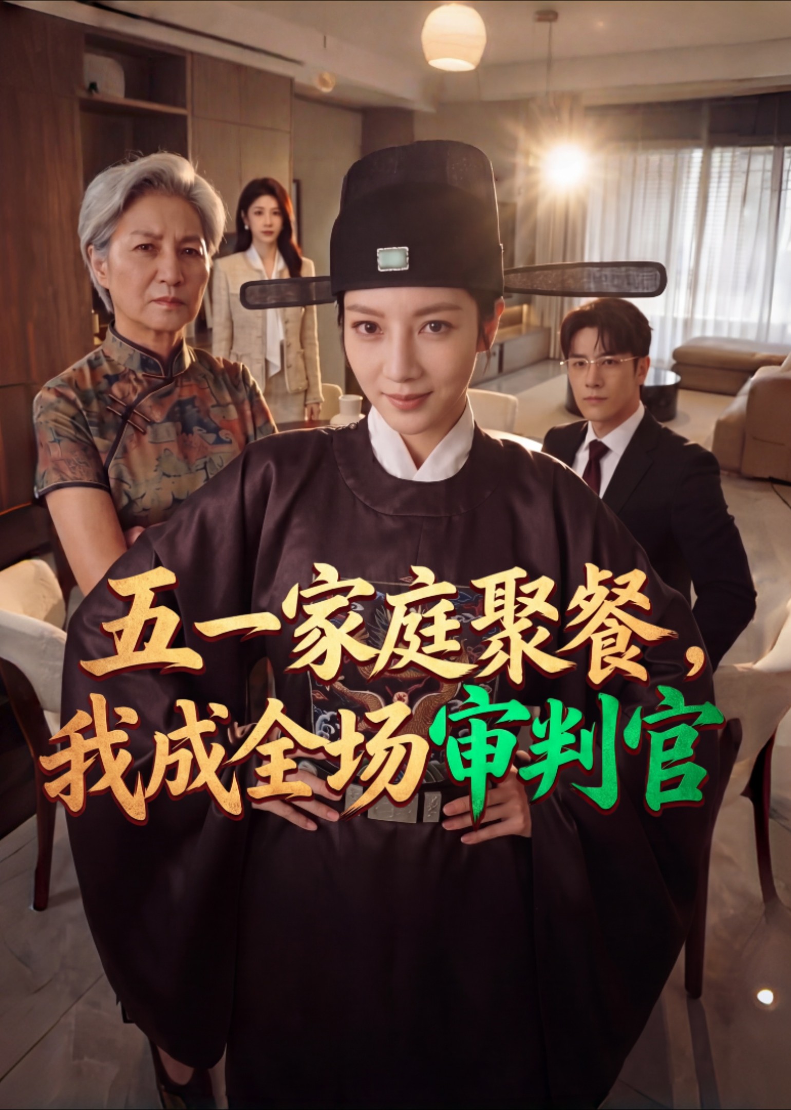 五一家庭聚餐，我成全场审判官封面图