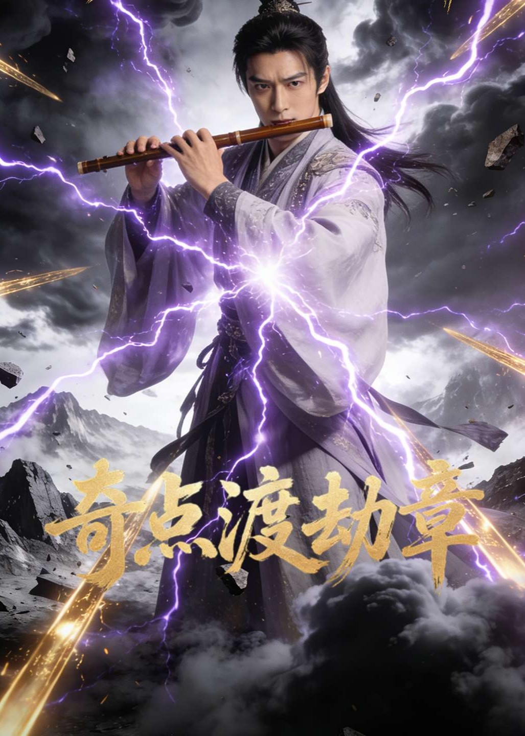 奇点渡劫章封面图