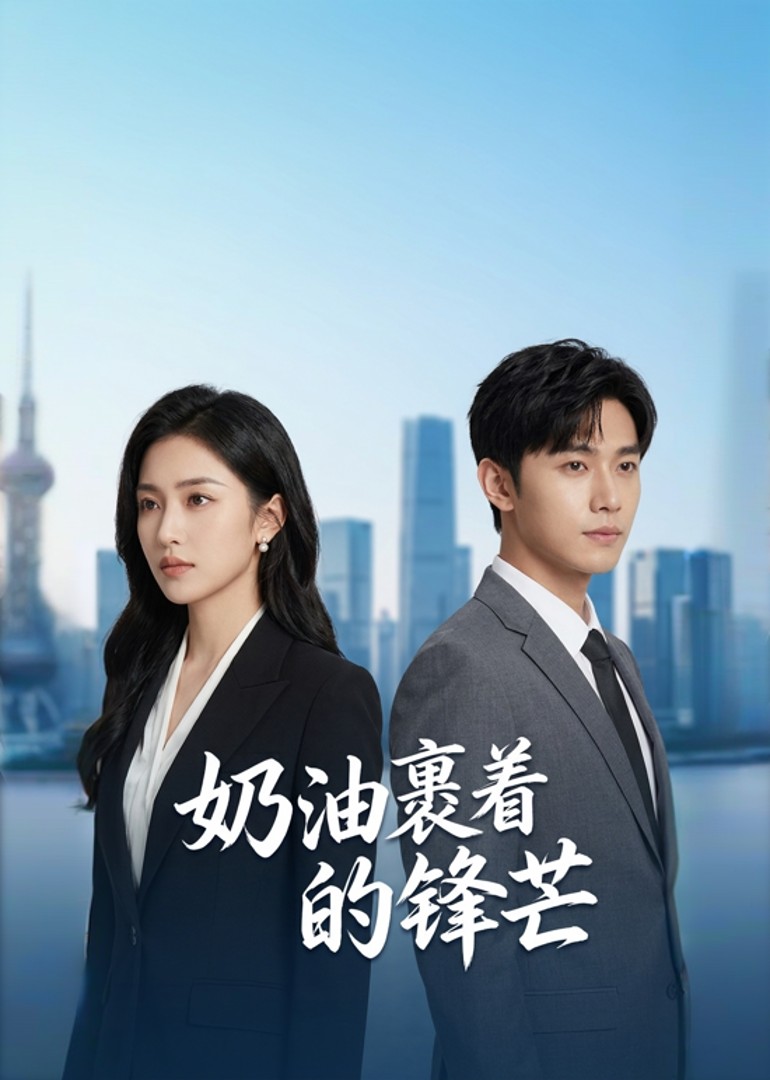 奶油裹着的锋芒封面图