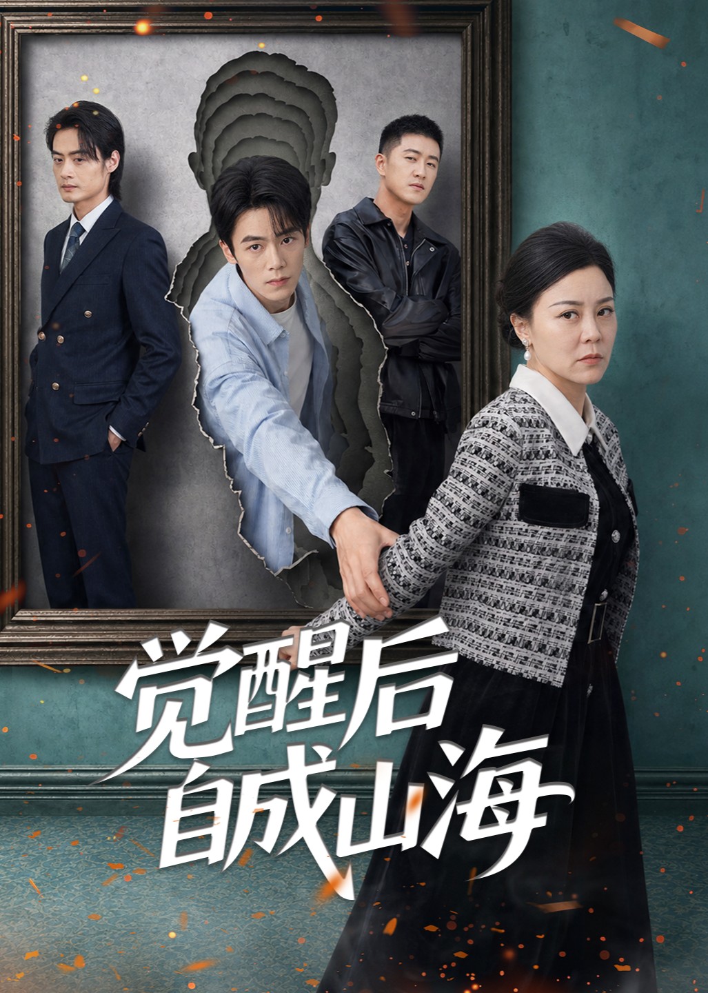 觉醒后自成山海封面图
