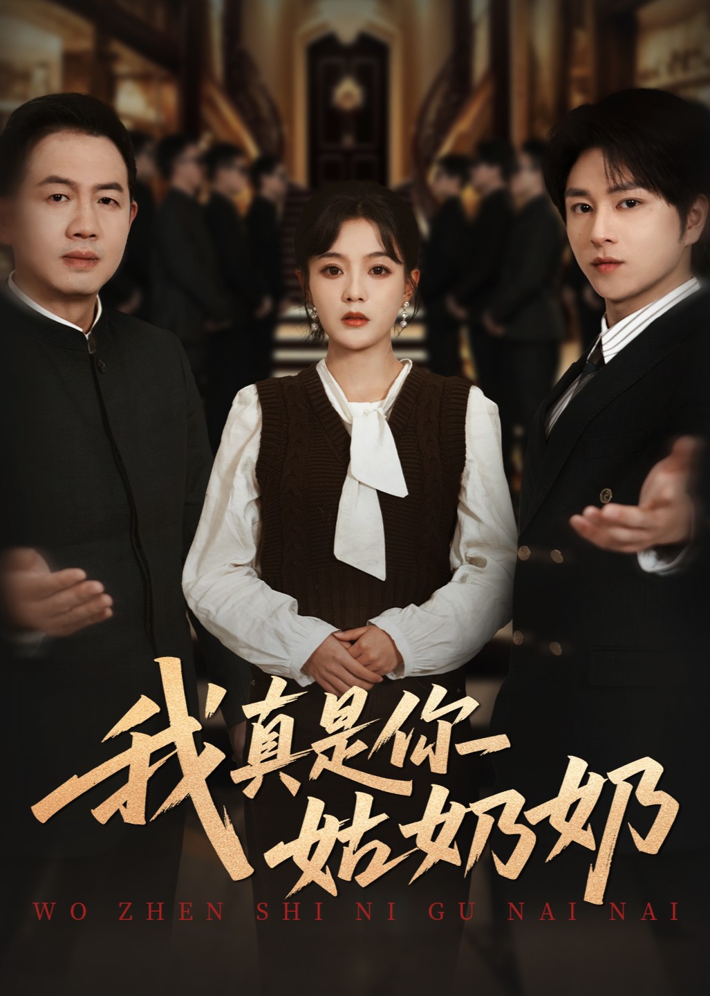 我真是你姑奶奶封面图