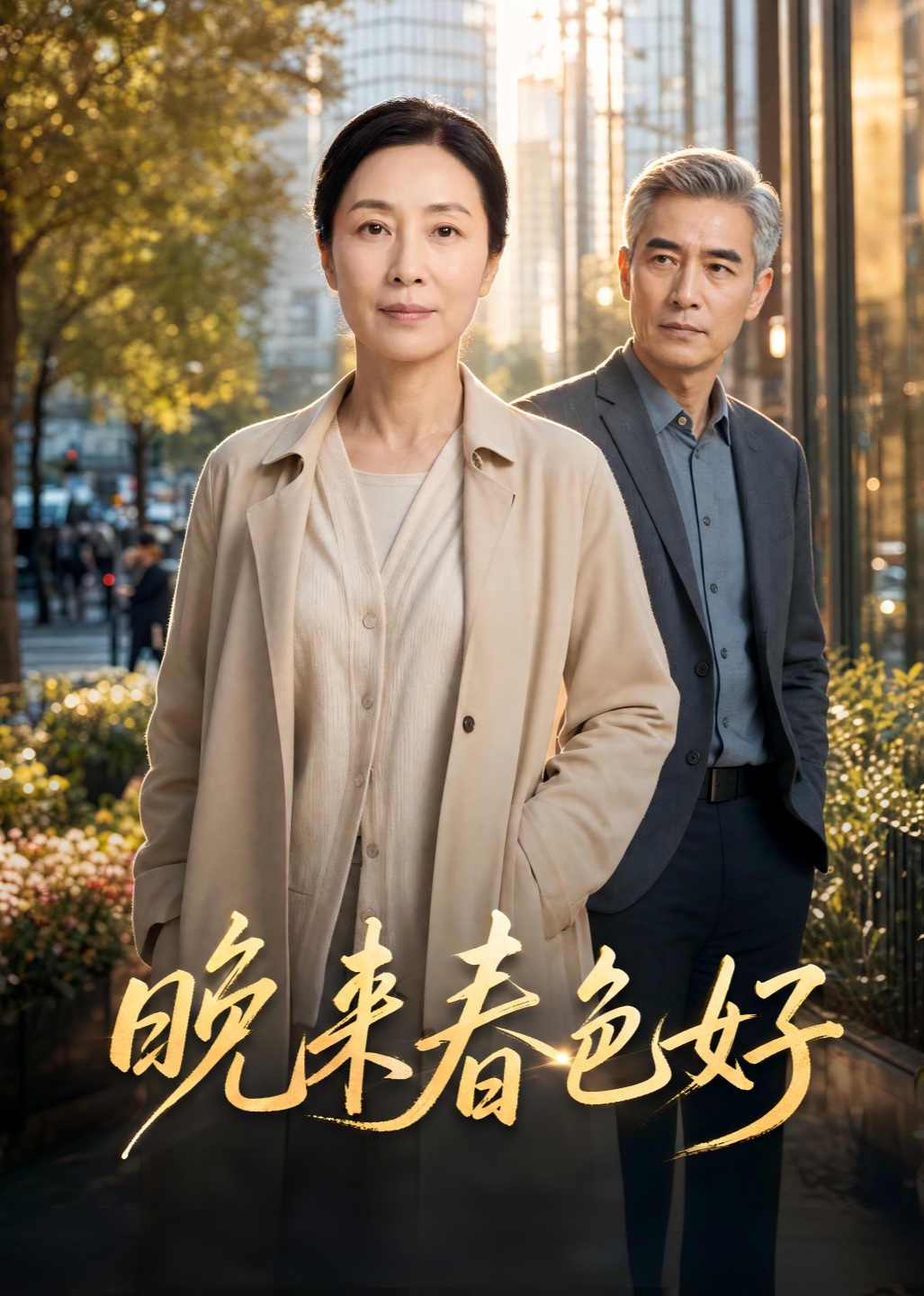 晚来春色好封面图